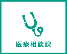 リンク 医療相談課