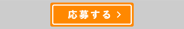 応募ボタン