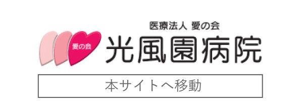 医療法人 愛の会　光風園病院