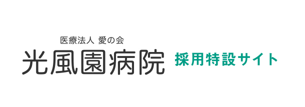 医療法人 愛の会　光風園病院 採用特設サイト