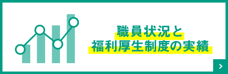 光風園の特徴・実績